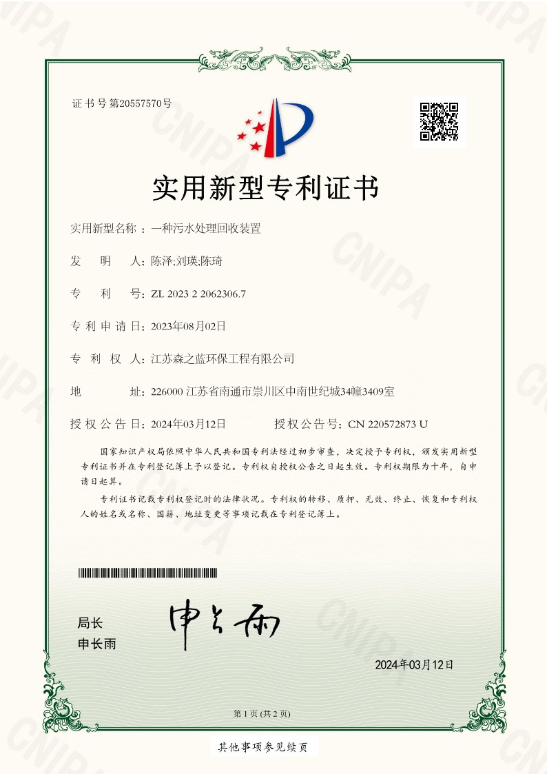 一种污水处理回收装置