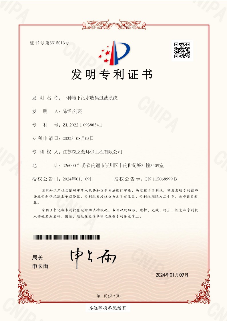 一种地下污水收集过滤系统-发明